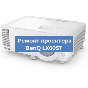 Ремонт проектора BenQ LX60ST в Краснодаре